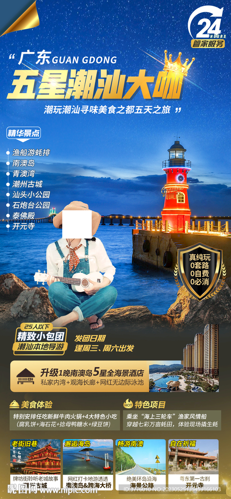 广东潮汕旅游海报