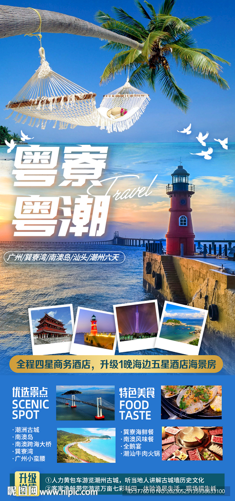 广东潮汕 南澳岛 旅游福建海报