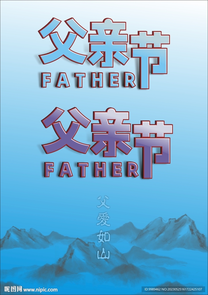 父親節(jié)立體文字