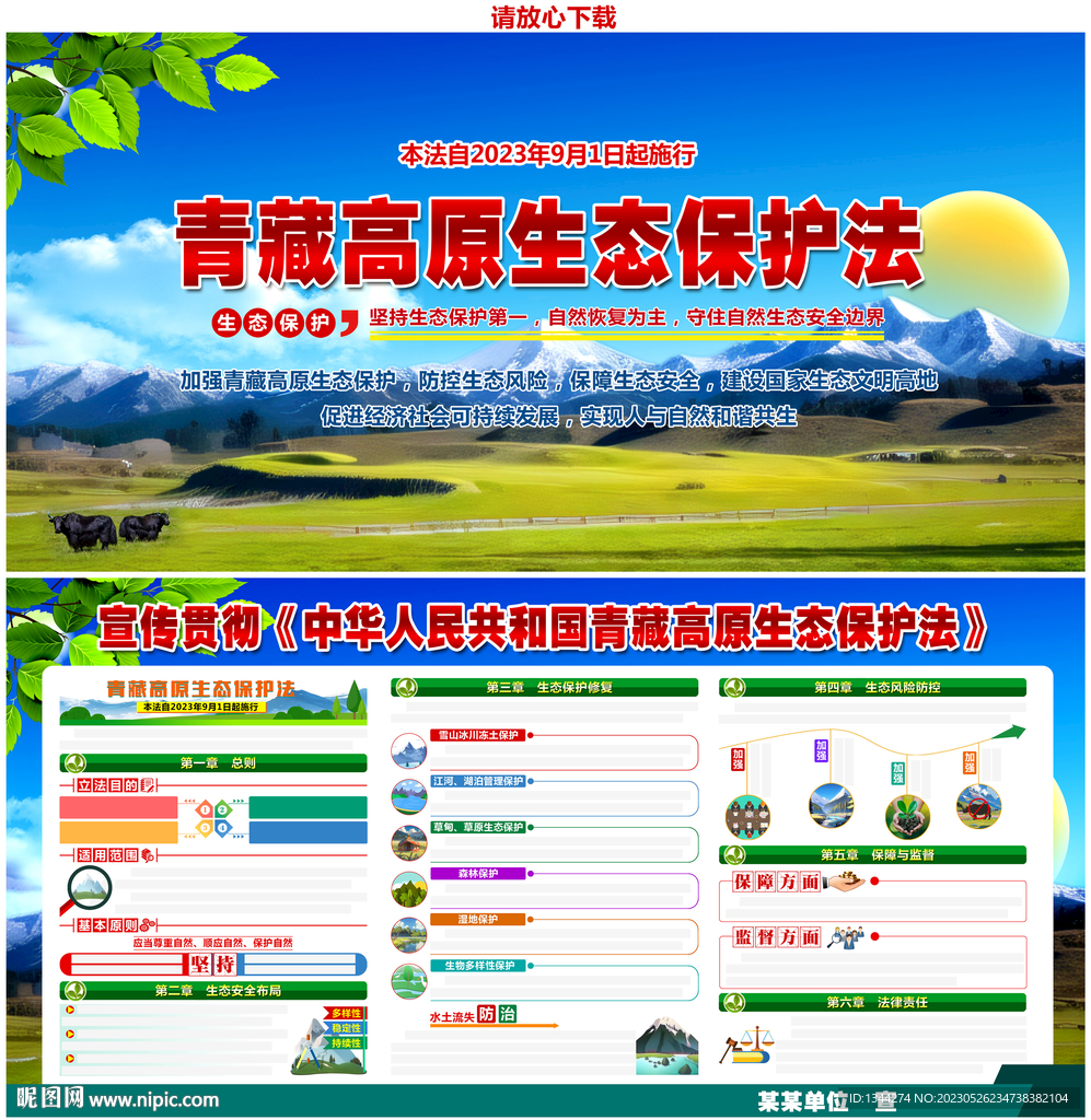 2023年青藏高原生态保护法