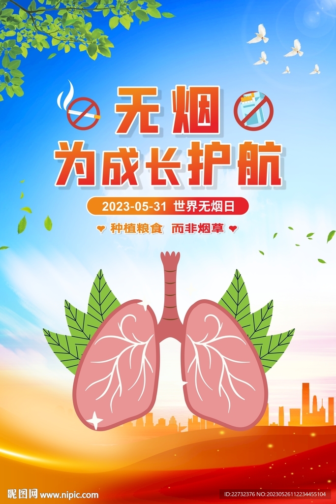 世界無(wú)煙日