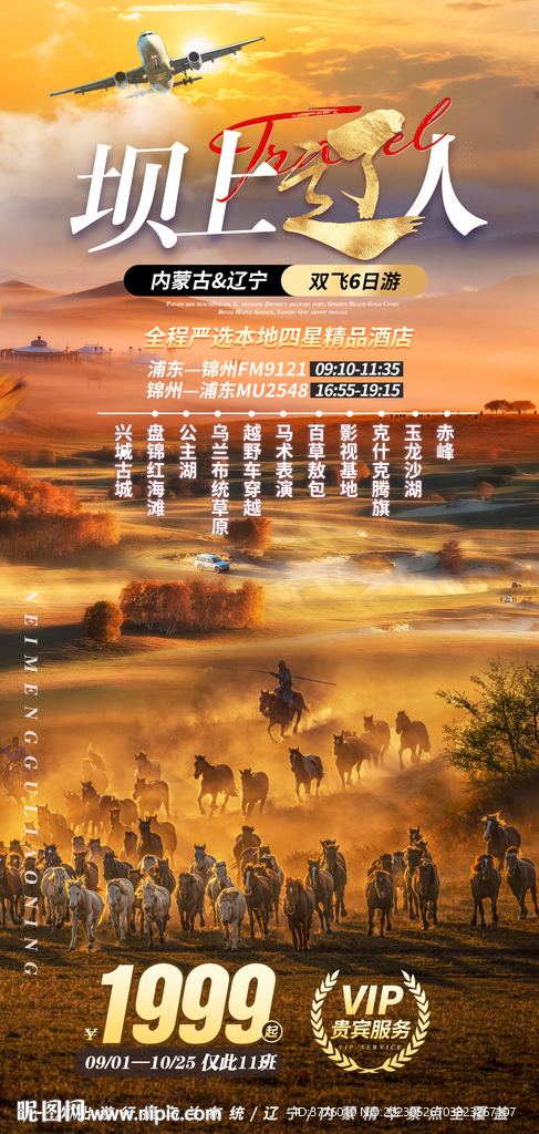 内蒙古 乌兰布统旅游海报设计
