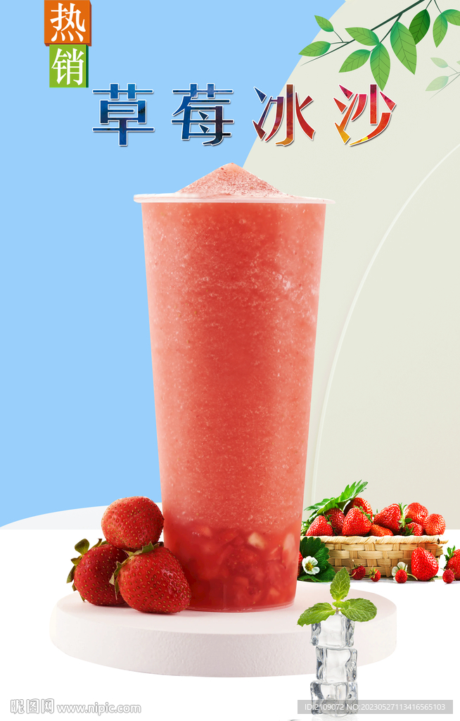 草莓冰沙  