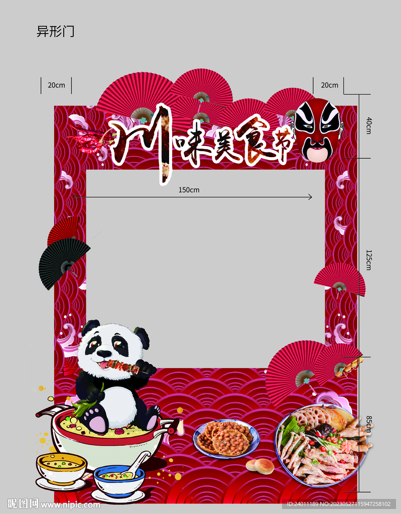 川味美食節(jié)異性門(mén)