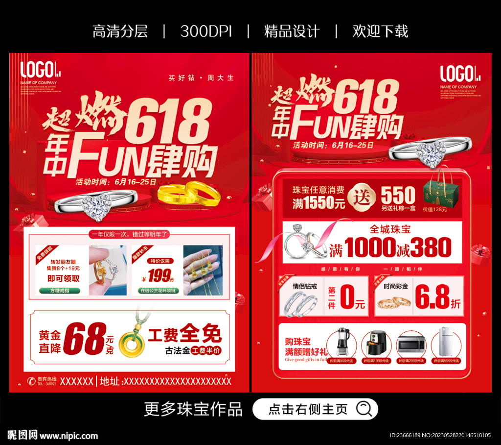 618 年中慶 珠寶