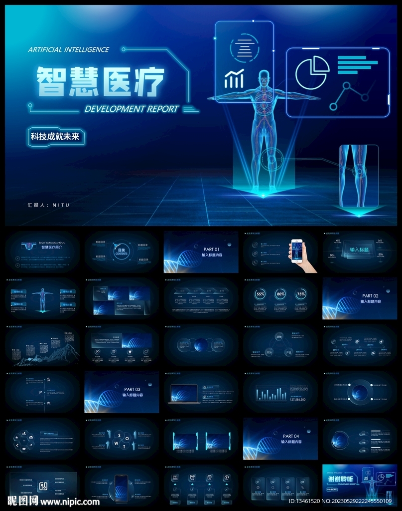 智慧醫院醫療信息化建設PPT