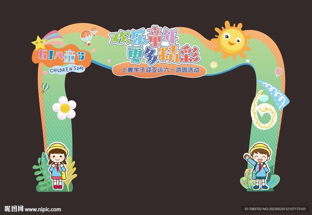 六一拱門