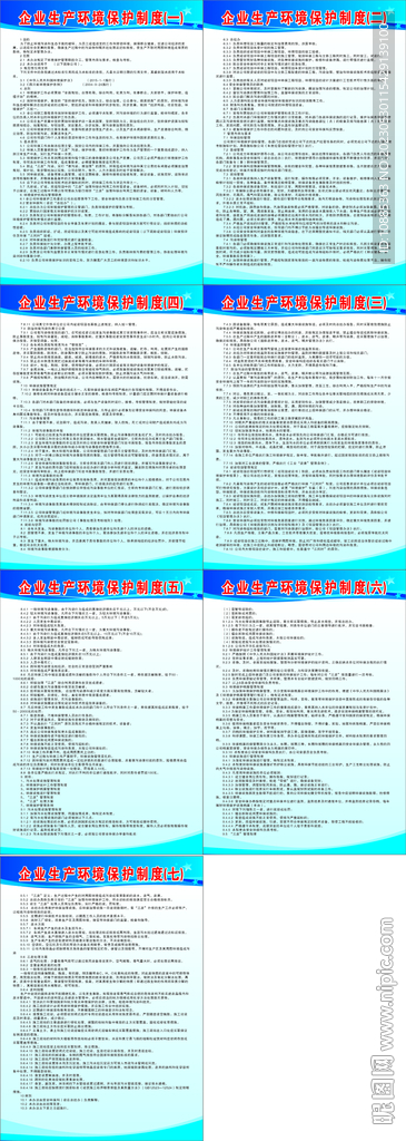 企業(yè)生產(chǎn)環(huán)境保護(hù)制度