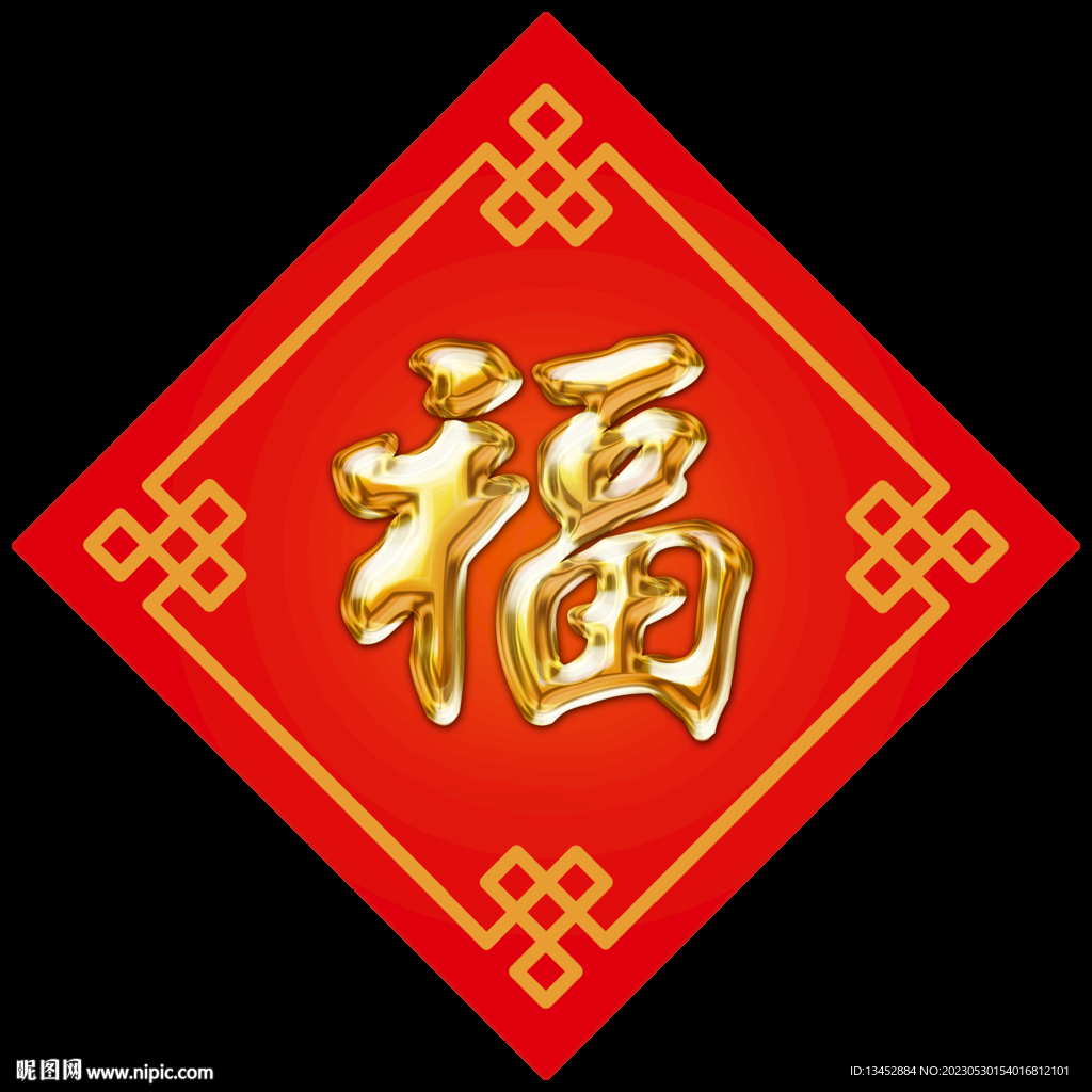 春节鎏金福字