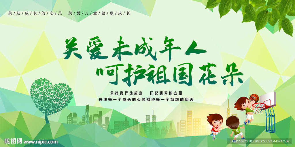 關愛未成年