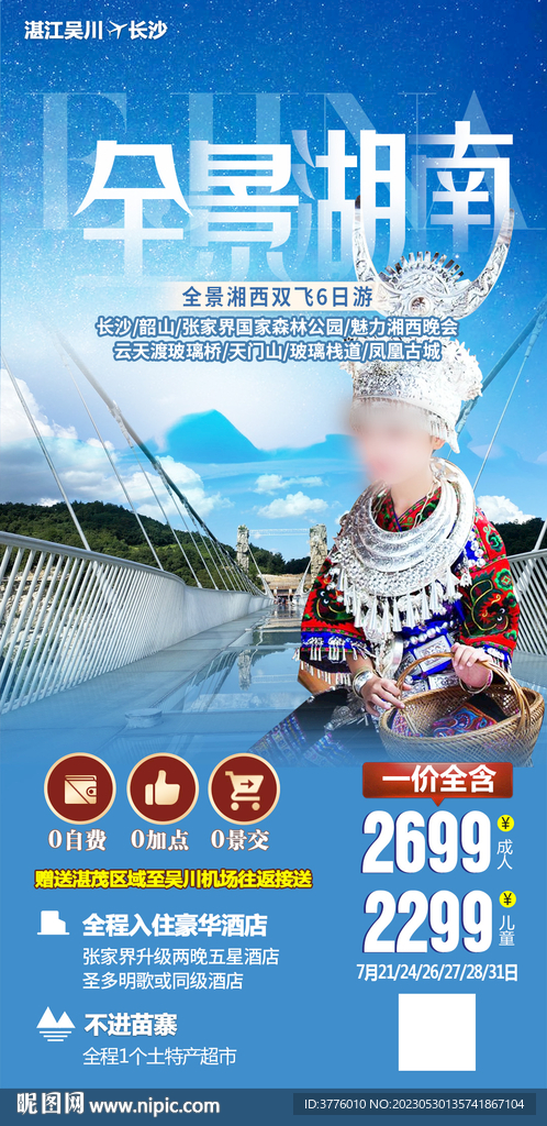 湖南张家界旅游海报