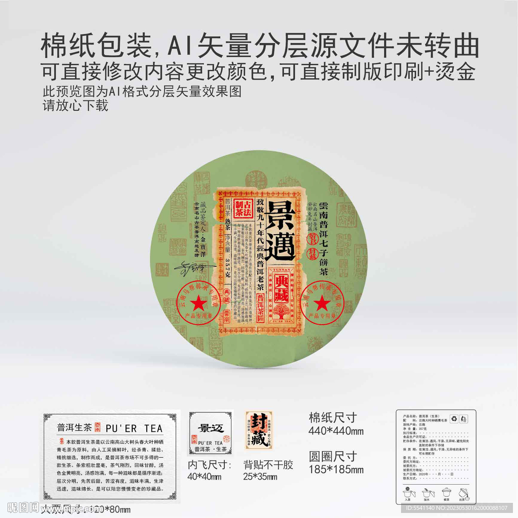 景邁云南普洱茶葉棉紙包裝