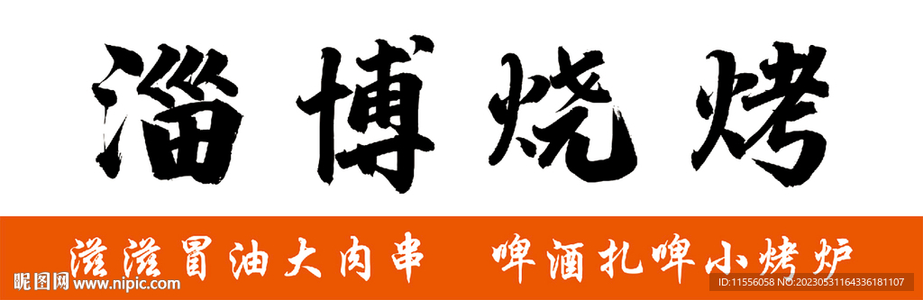 淄博燒烤門頭