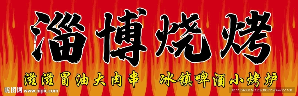 淄博燒烤門頭