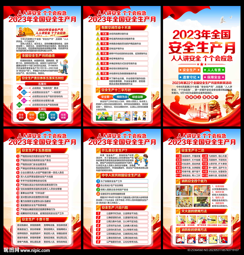 2023年安全生產(chǎn)月展板