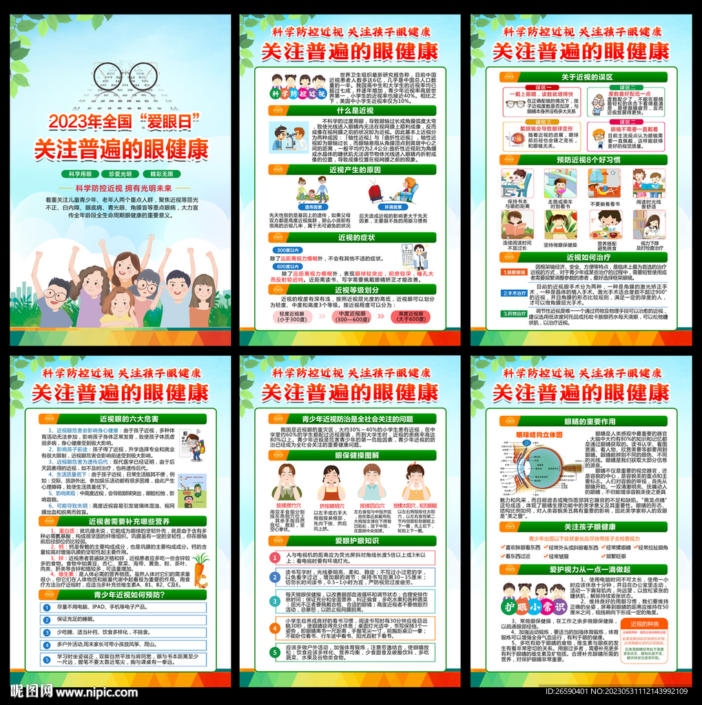 2023年全國愛眼日
