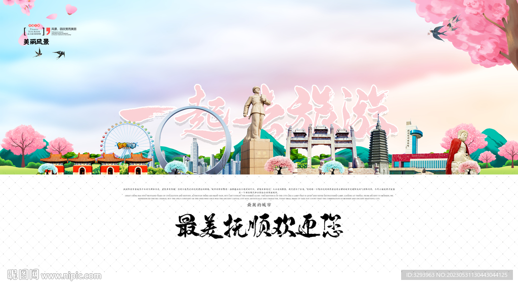 撫順旅游
