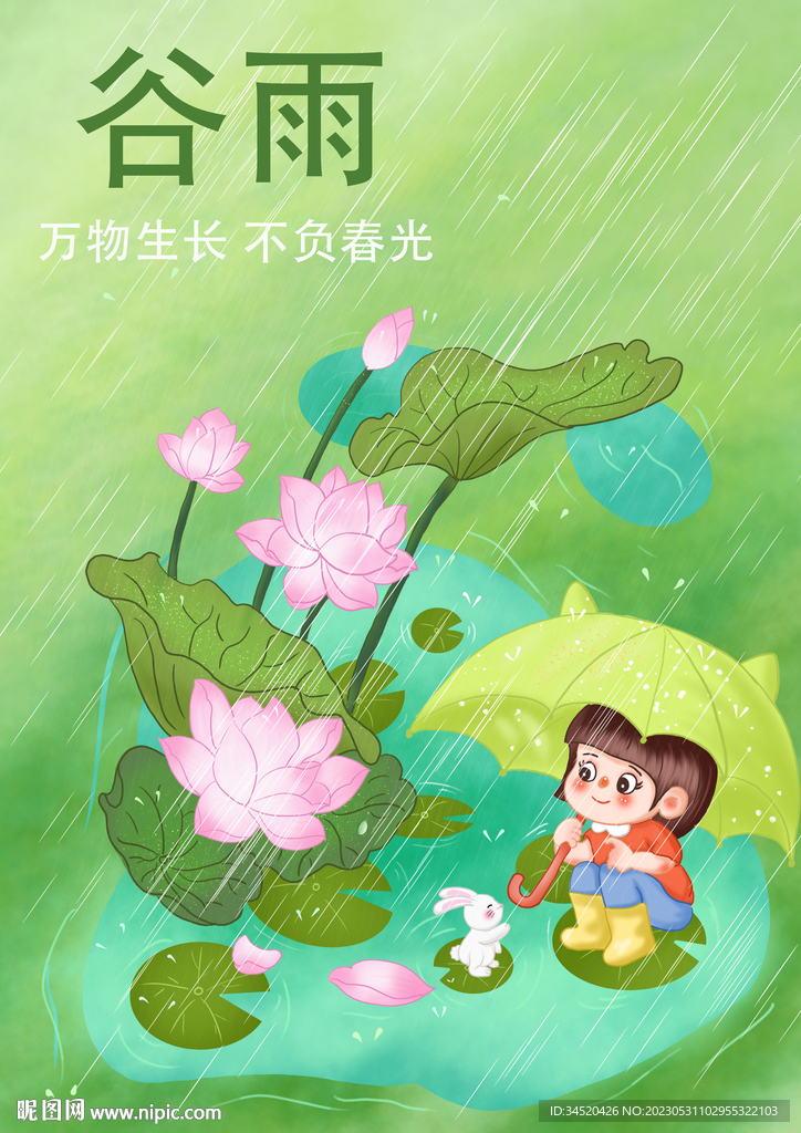 谷雨