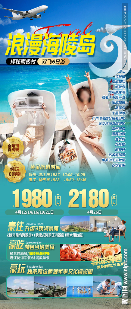 廣東陽江湛江海海陵島旅游海報(bào)