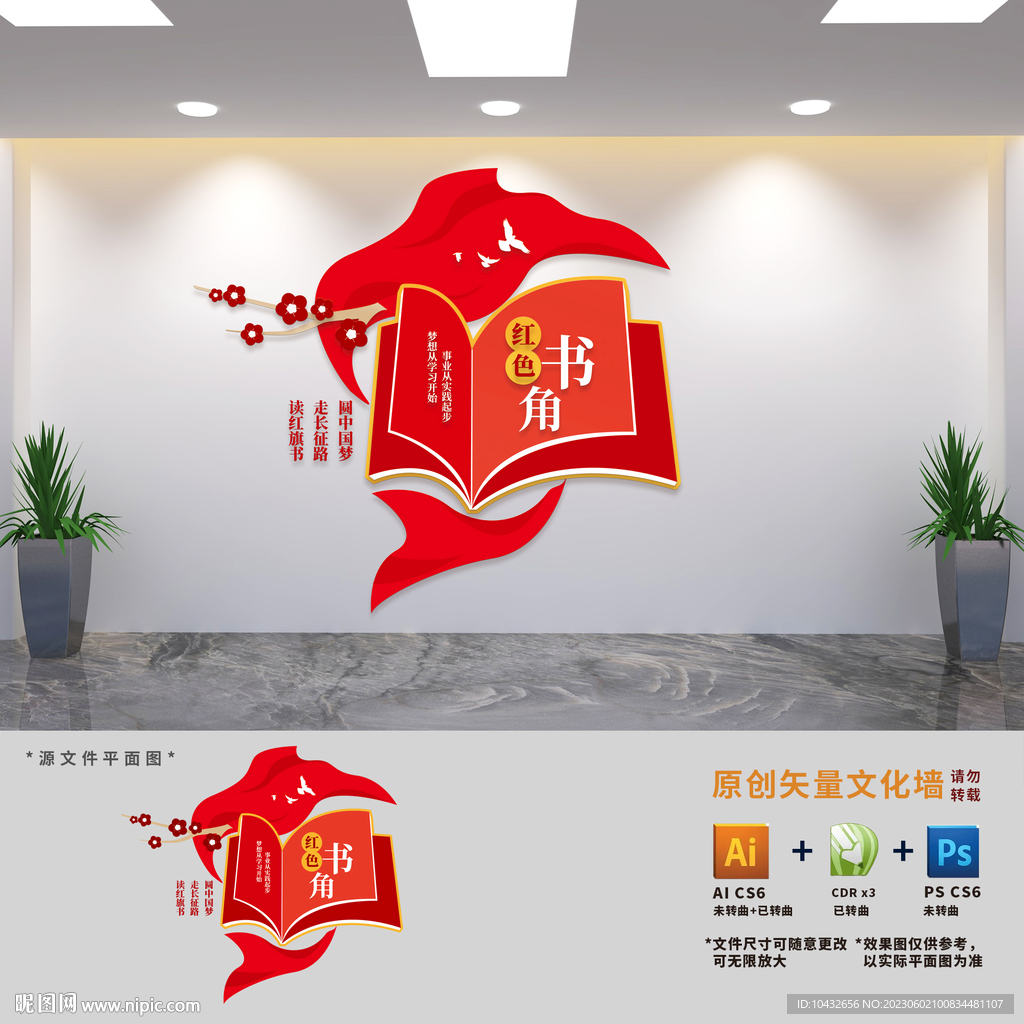 豎版紅色書角文化墻