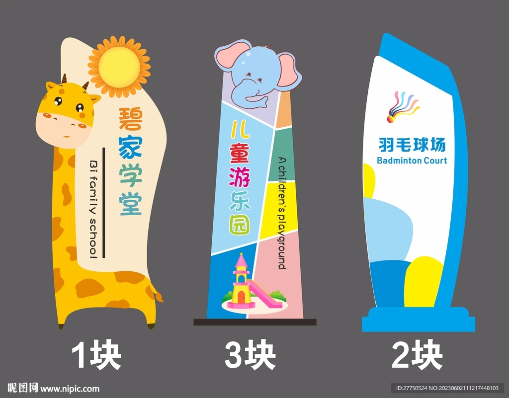 兒童幼兒園指示牌導視