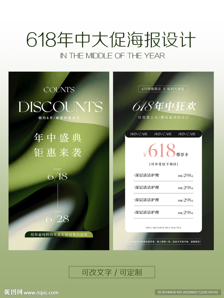618年中大促活動海報(bào)美業(yè)預(yù)熱
