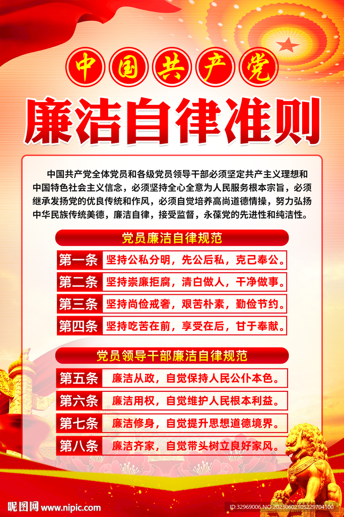 黨員廉潔自律準則