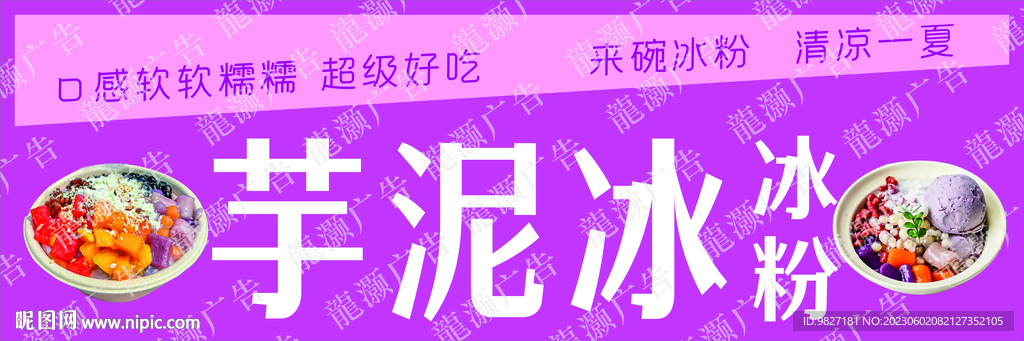 芋泥冰燈箱海報(bào)