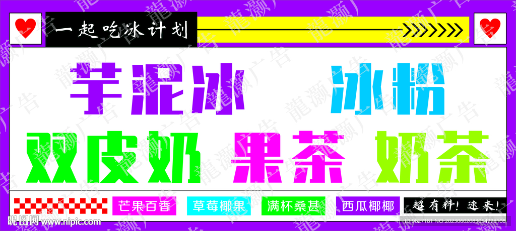 芋泥冰 冰粉海報