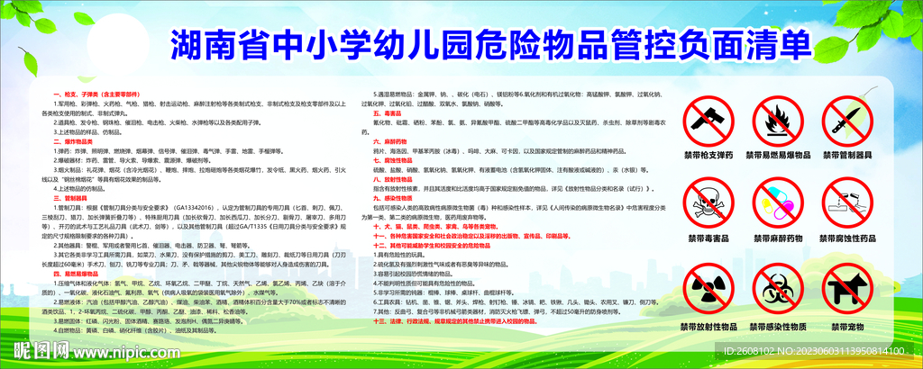 湖南省中小学幼儿园危险物品管控
