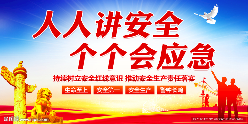 人人講安全個個會應急