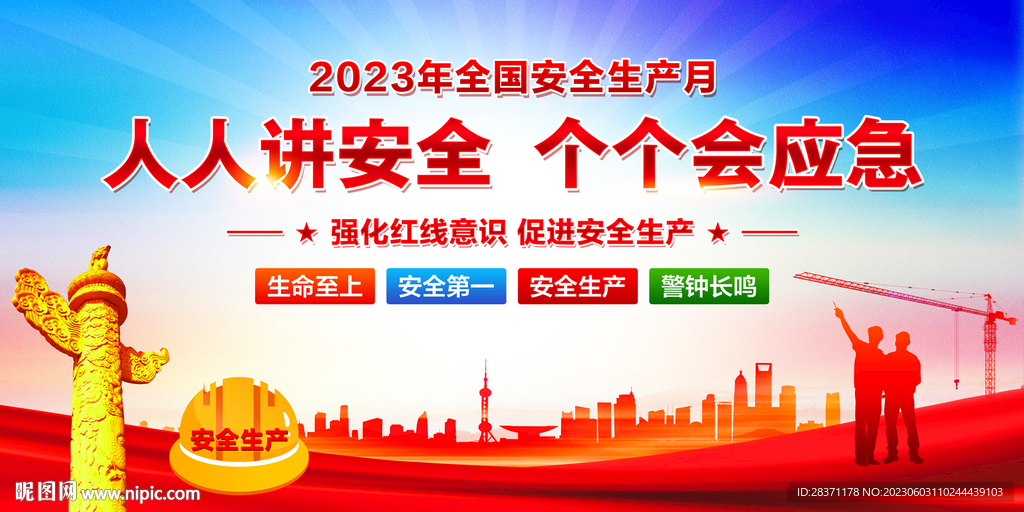 人人講安全個個會應(yīng)急