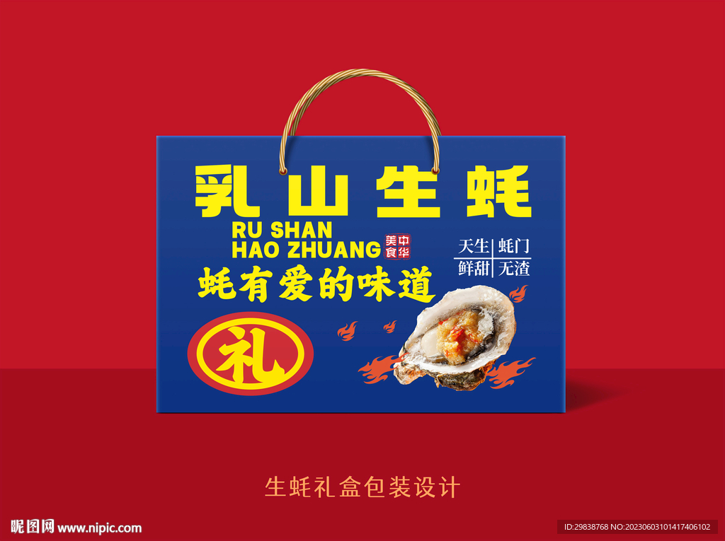  生蠔禮盒設計