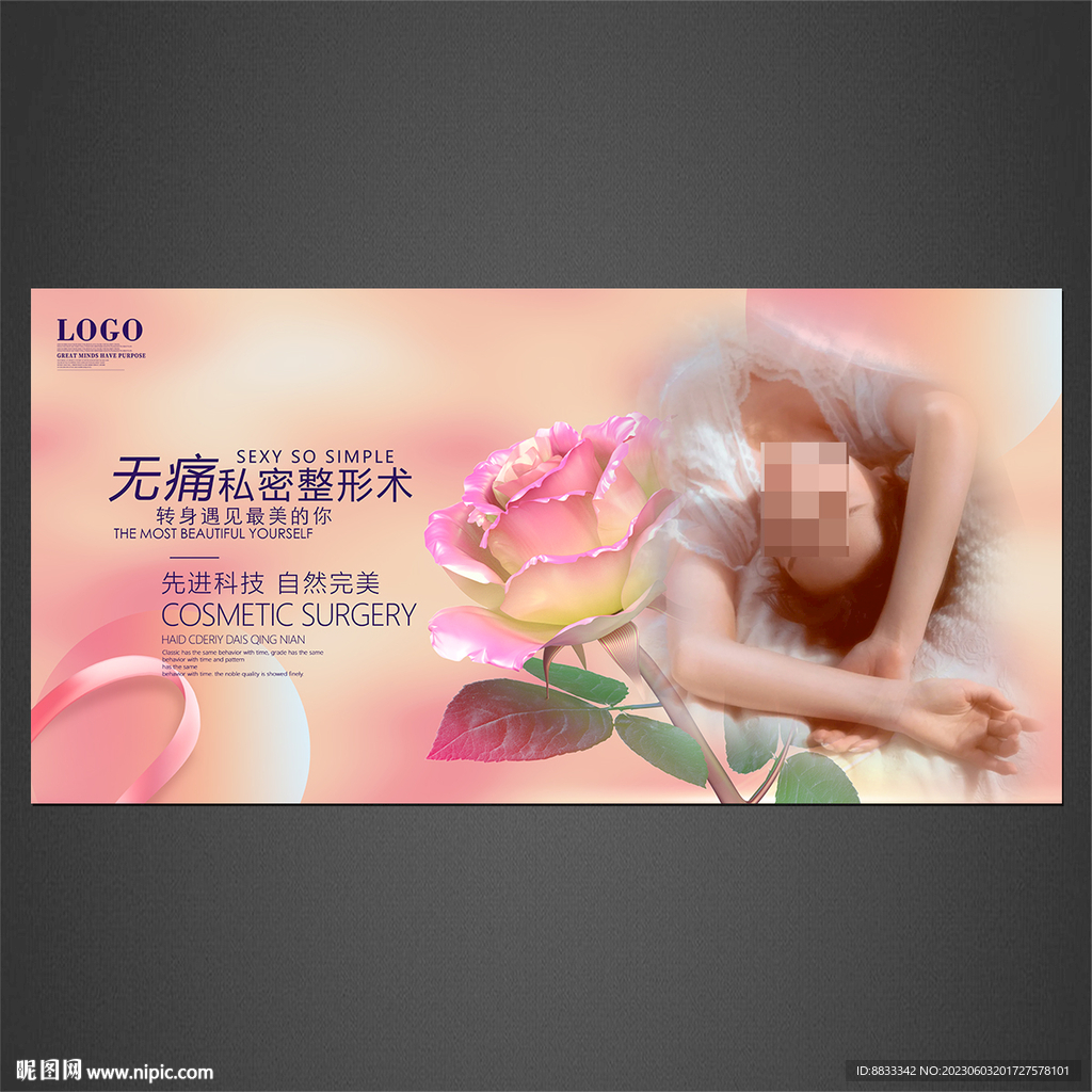 私密整形海報