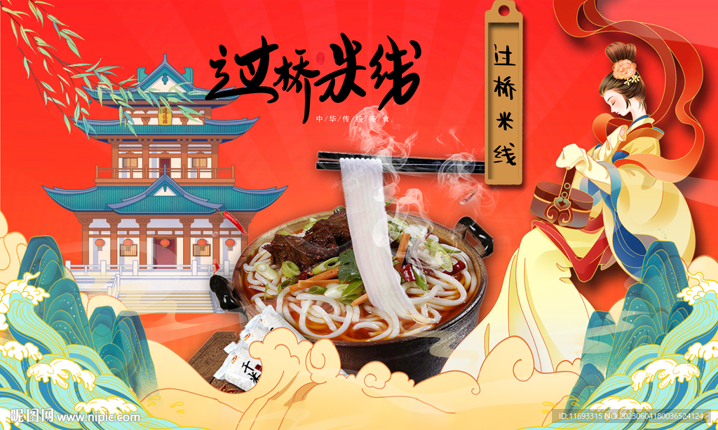 過橋米線背景墻
