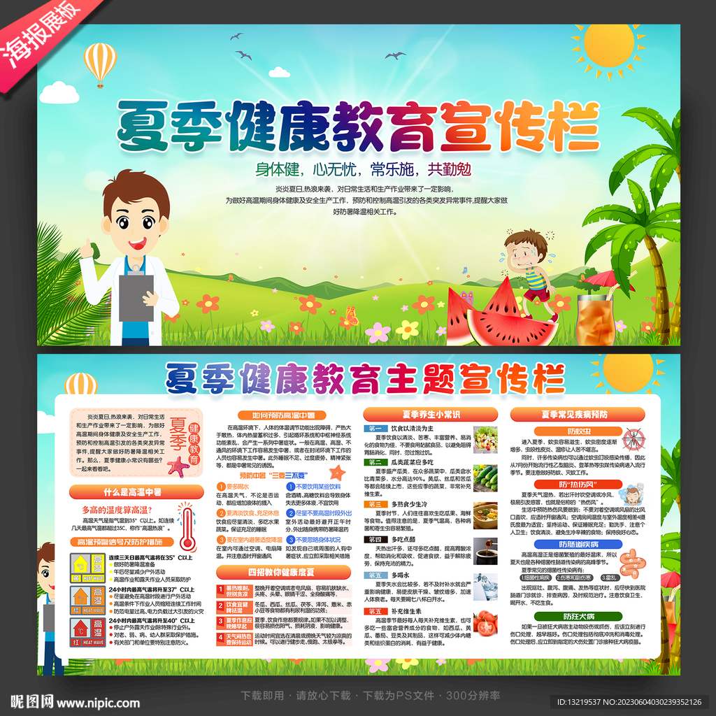 夏季健康教育宣傳欄