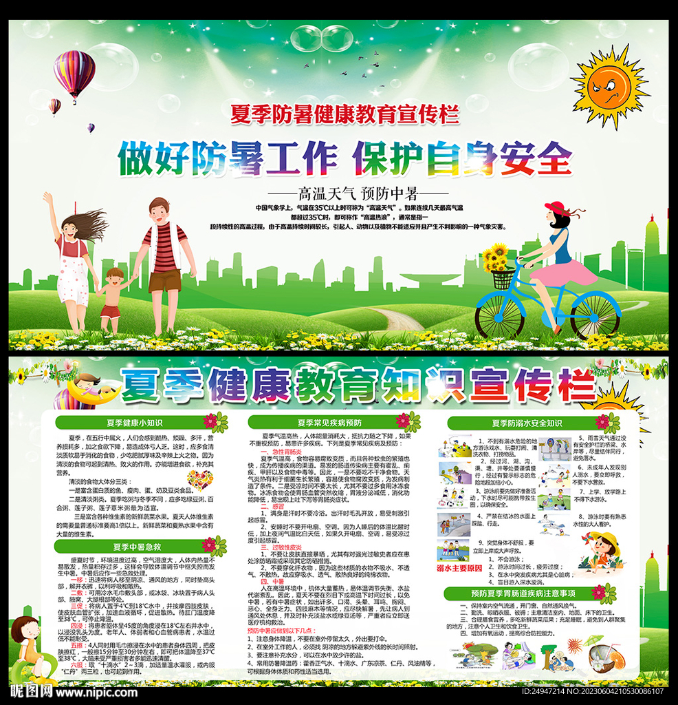 夏季健康教育宣傳欄