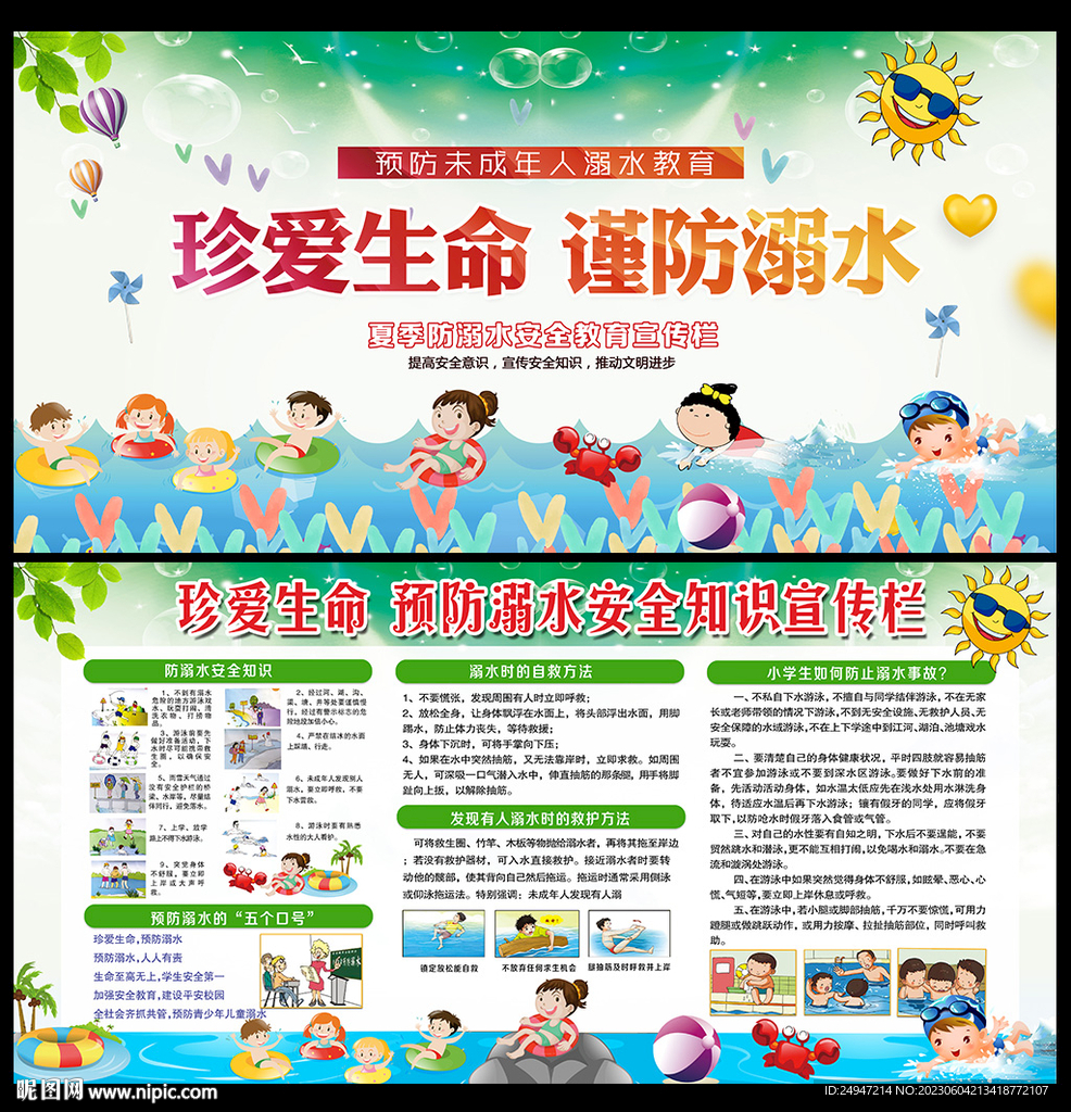 防溺水宣傳欄