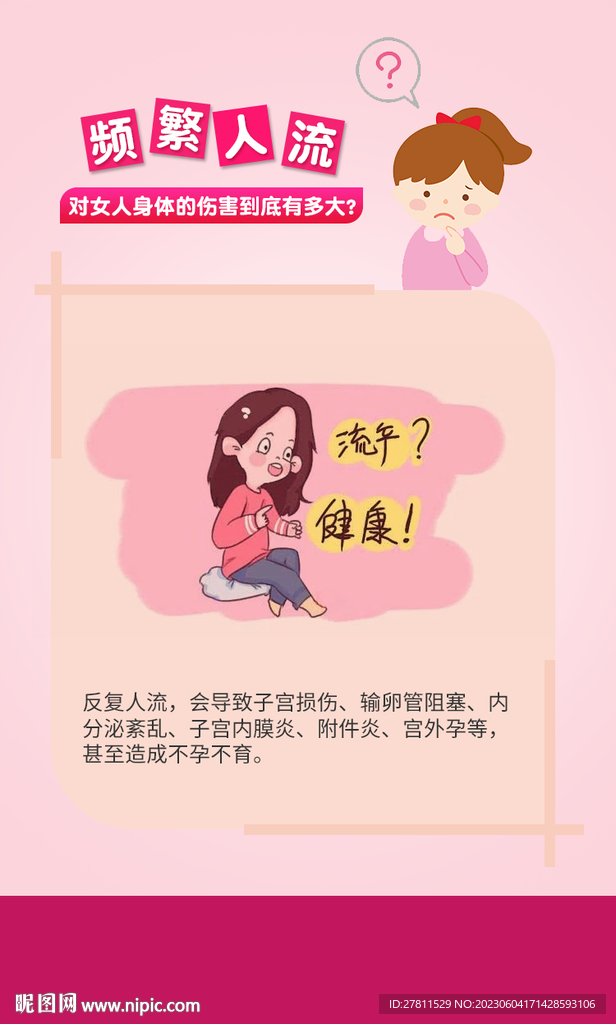 頻繁人流對女性的影響有多大