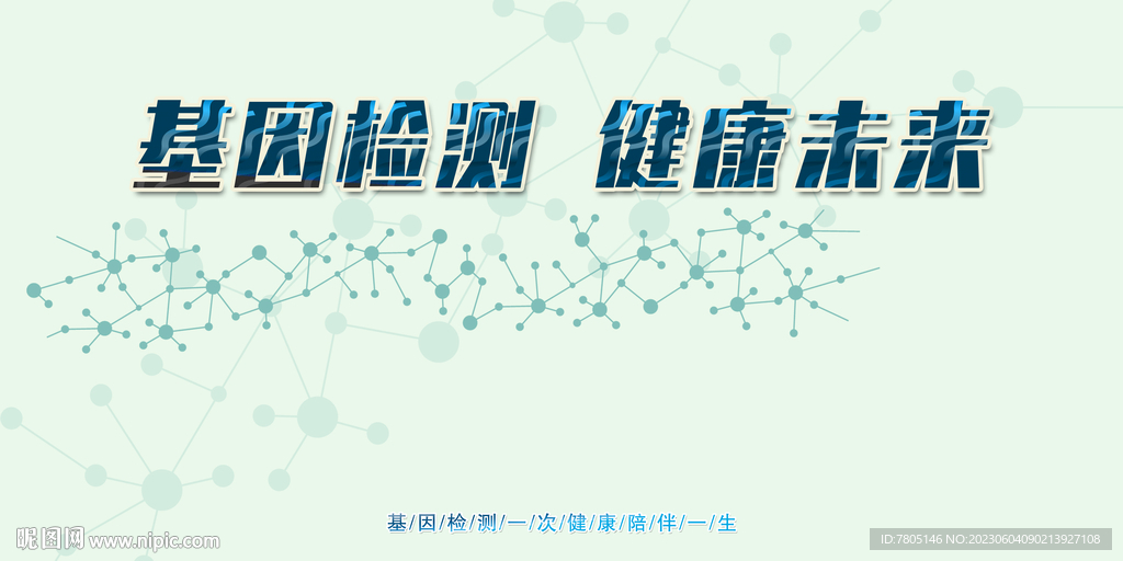 基因檢測健康管理