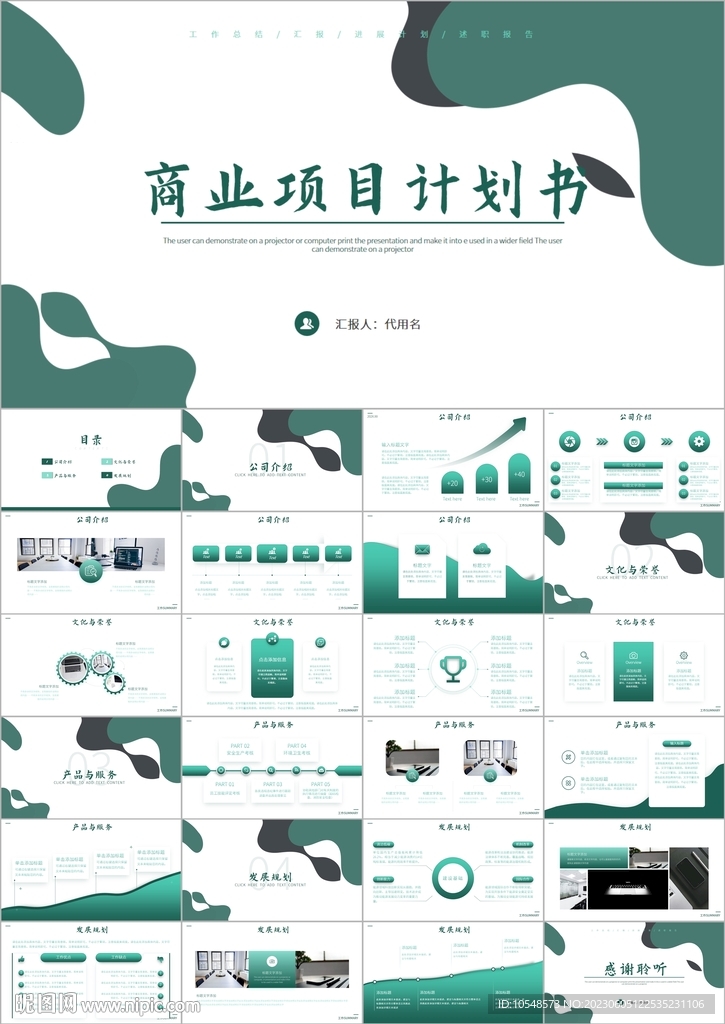 商業計劃書項目招商融資ppt