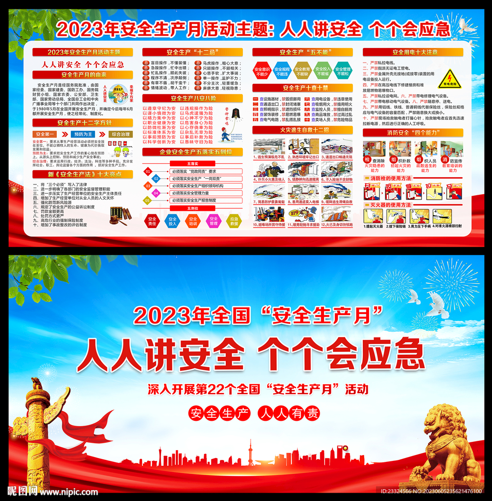 2023年安全生產(chǎn)月展板