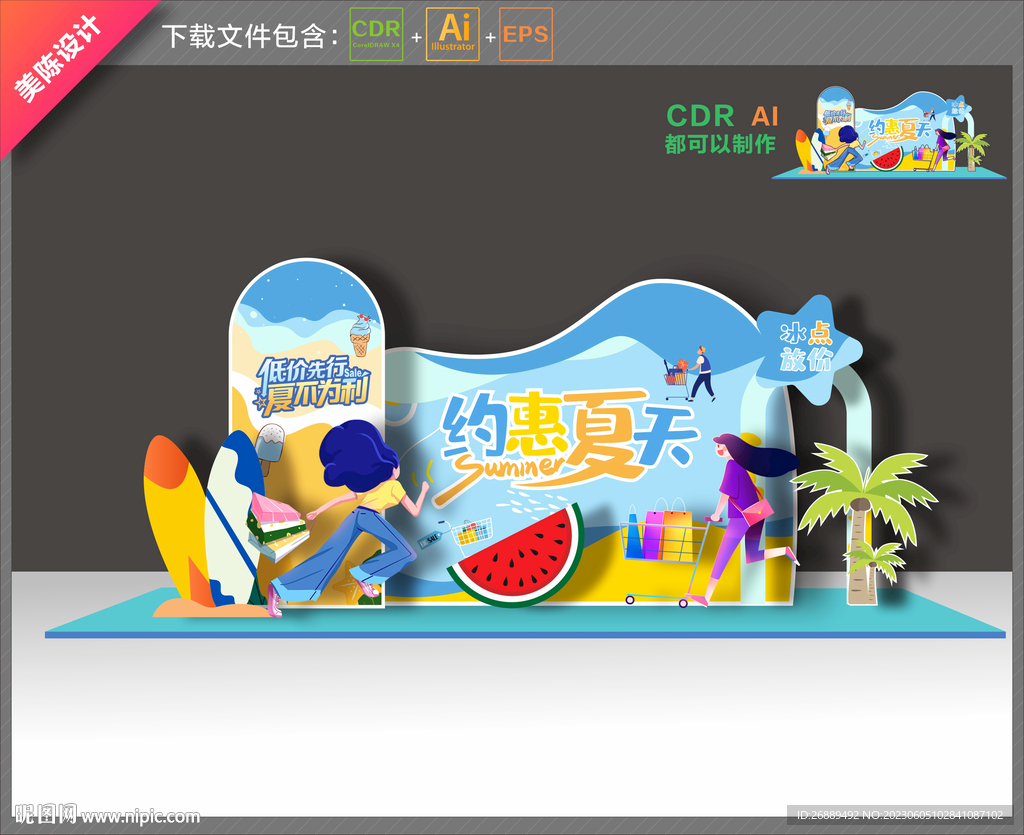 夏天美陳布置