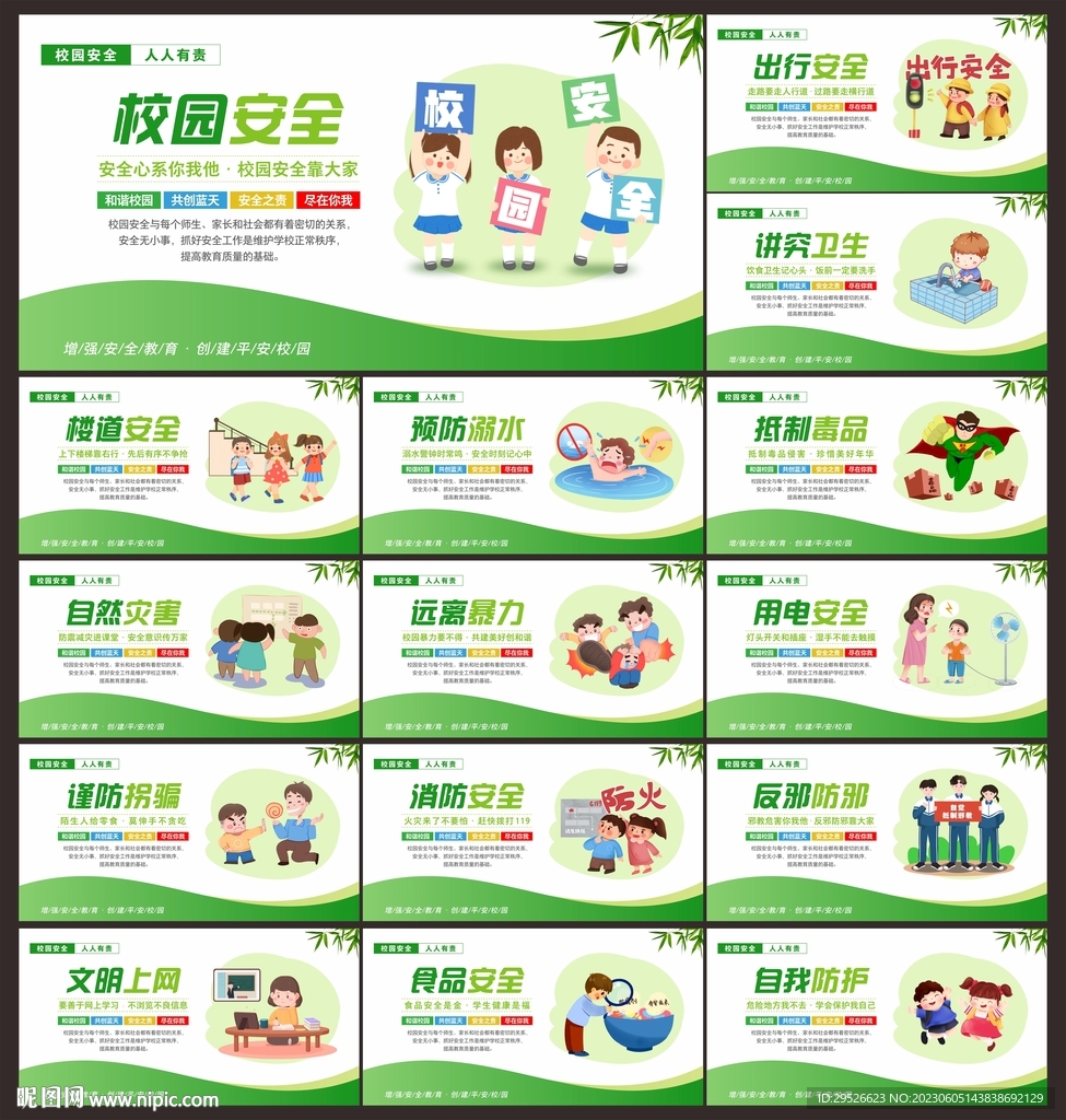 校園安全