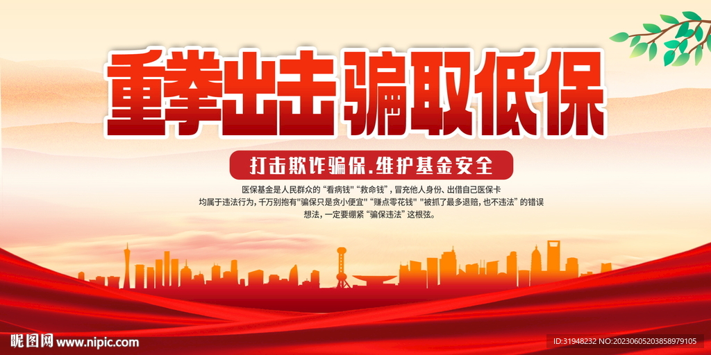 打擊騙保醫(yī)療保險(xiǎn)展板 