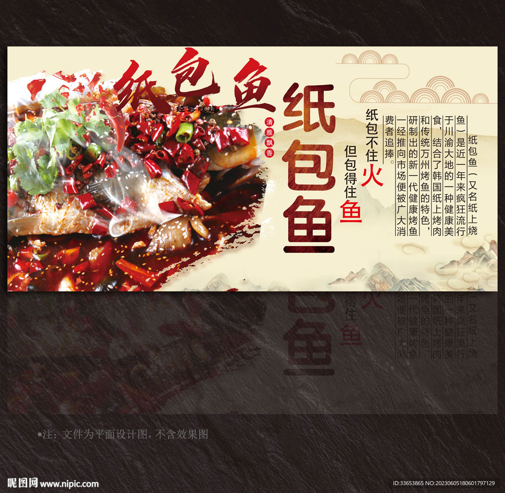 紙包魚展板