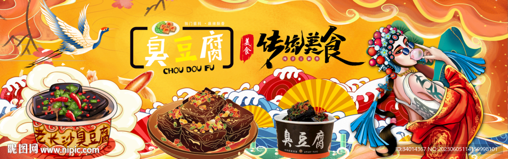 國潮臭豆腐