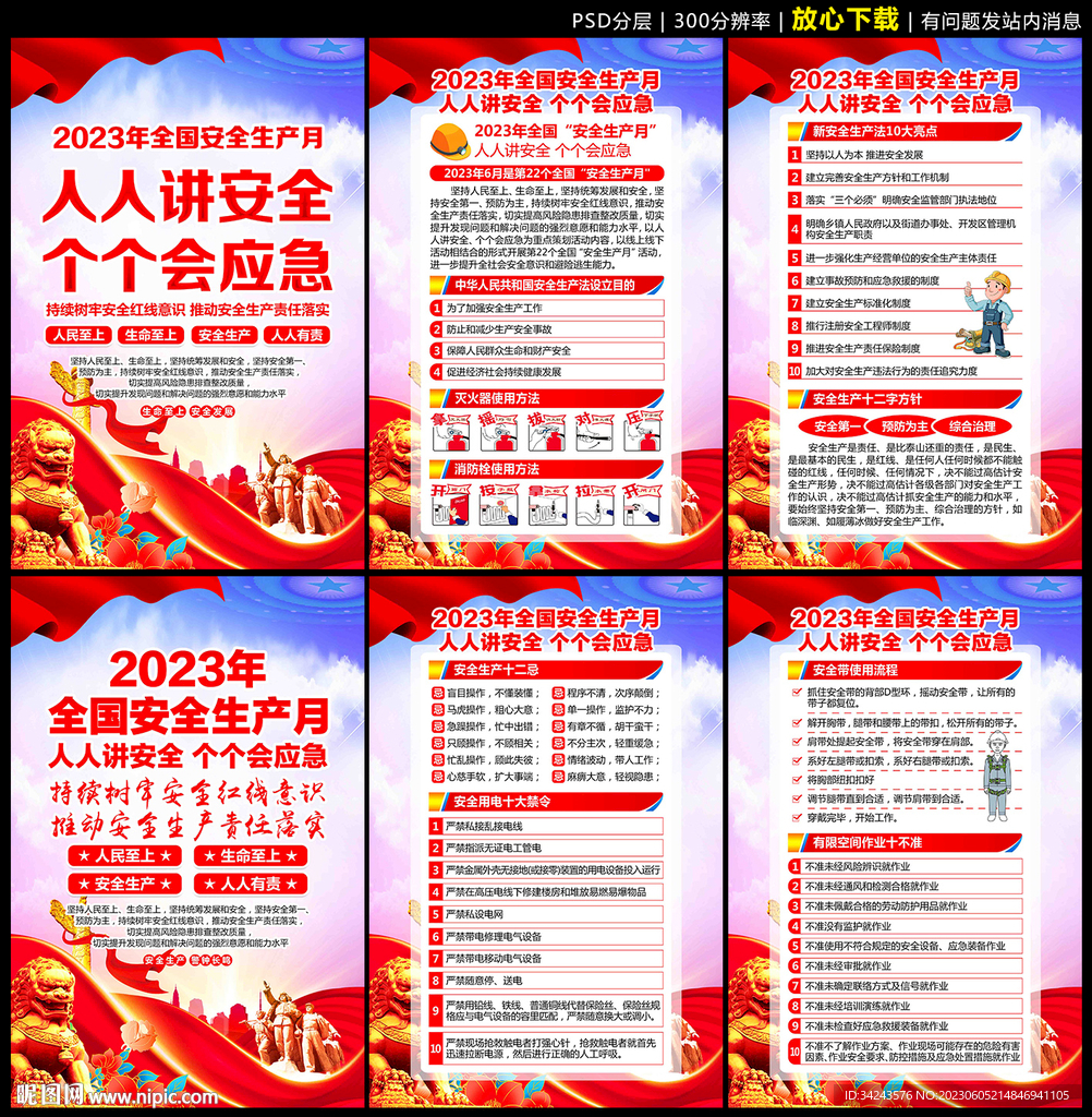 2023安全月