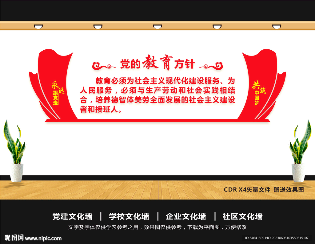 黨的教育方針文化墻