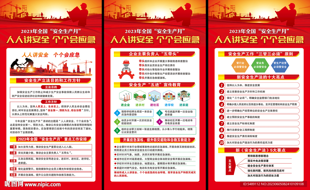 全國安全生產(chǎn)月